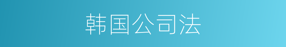 韩国公司法的同义词