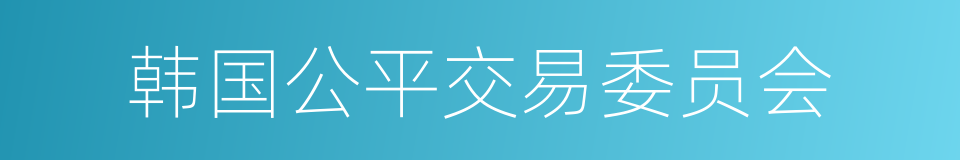 韩国公平交易委员会的同义词