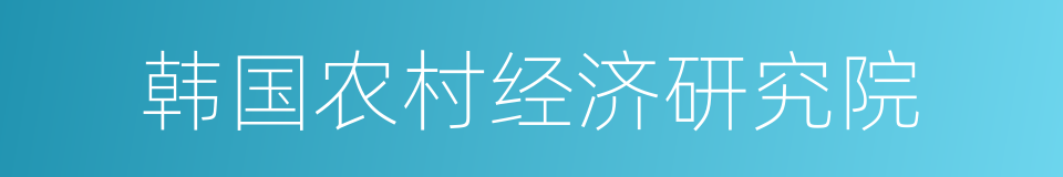 韩国农村经济研究院的同义词