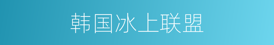 韩国冰上联盟的同义词