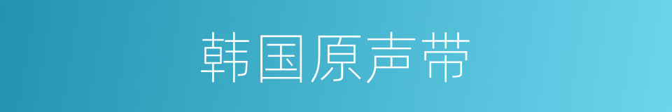 韩国原声带的同义词