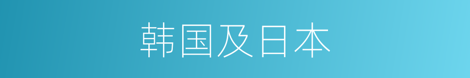 韩国及日本的同义词