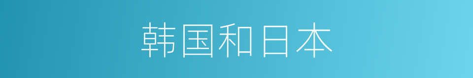 韩国和日本的同义词