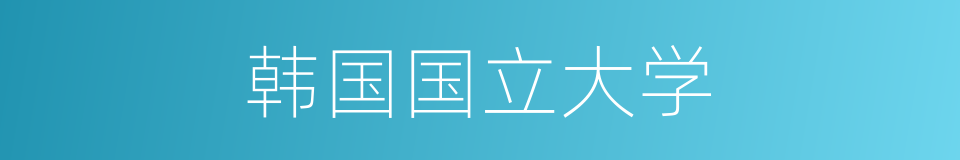 韩国国立大学的同义词