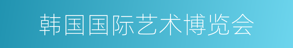 韩国国际艺术博览会的同义词