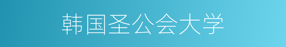 韩国圣公会大学的同义词