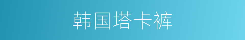 韩国塔卡裤的同义词