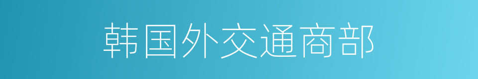 韩国外交通商部的同义词