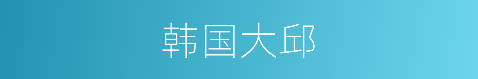 韩国大邱的同义词