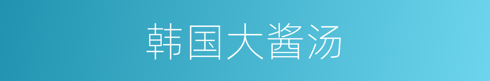 韩国大酱汤的同义词