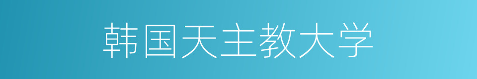 韩国天主教大学的同义词