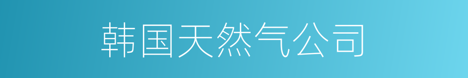 韩国天然气公司的同义词