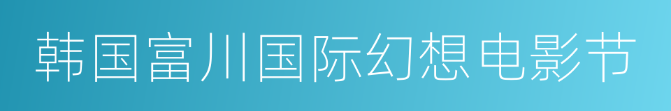 韩国富川国际幻想电影节的同义词