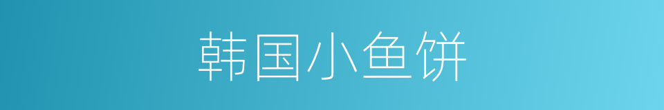 韩国小鱼饼的同义词