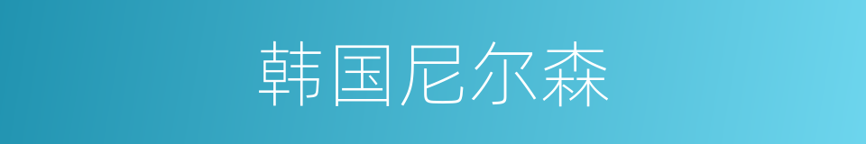 韩国尼尔森的同义词