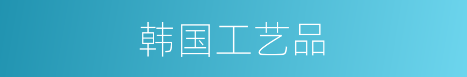 韩国工艺品的同义词