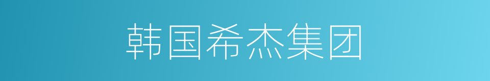 韩国希杰集团的同义词