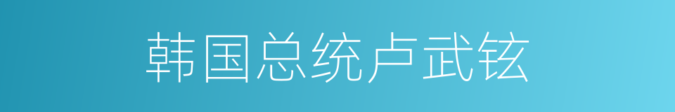 韩国总统卢武铉的同义词