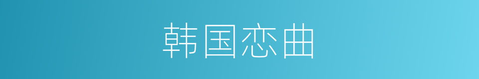 韩国恋曲的同义词