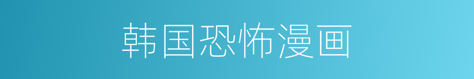 韩国恐怖漫画的同义词