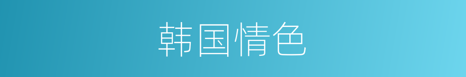 韩国情色的同义词