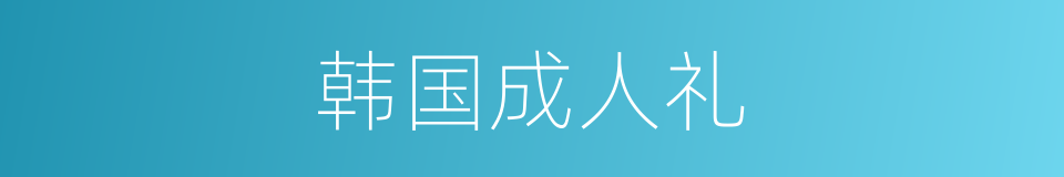 韩国成人礼的同义词