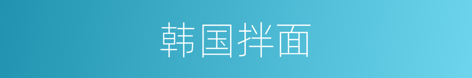 韩国拌面的同义词