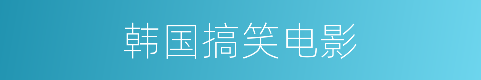 韩国搞笑电影的同义词