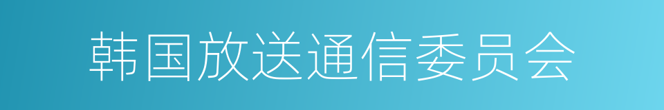 韩国放送通信委员会的同义词