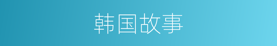 韩国故事的同义词