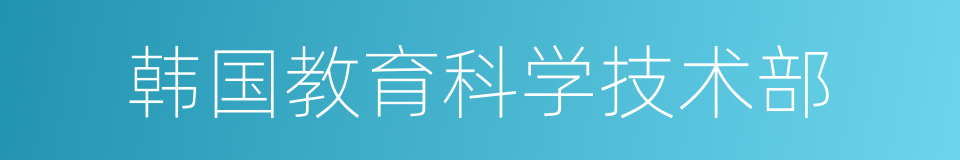 韩国教育科学技术部的同义词