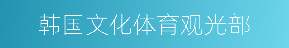 韩国文化体育观光部的同义词