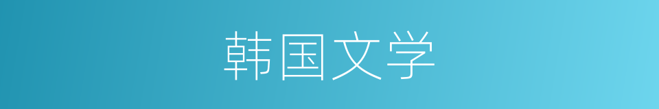 韩国文学的同义词