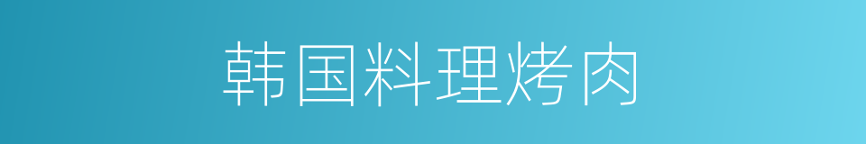 韩国料理烤肉的同义词