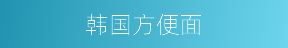 韩国方便面的同义词