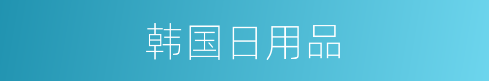 韩国日用品的同义词