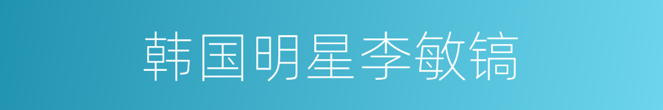 韩国明星李敏镐的同义词