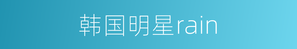 韩国明星rain的同义词