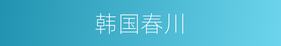 韩国春川的同义词