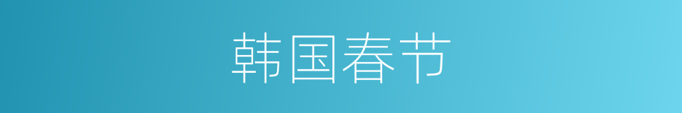 韩国春节的意思