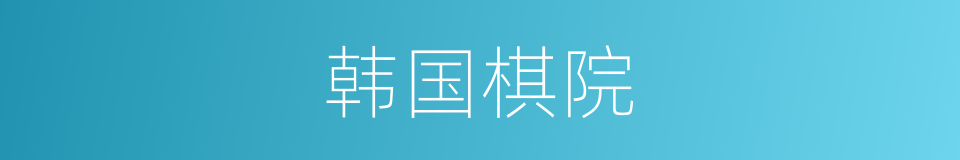 韩国棋院的同义词