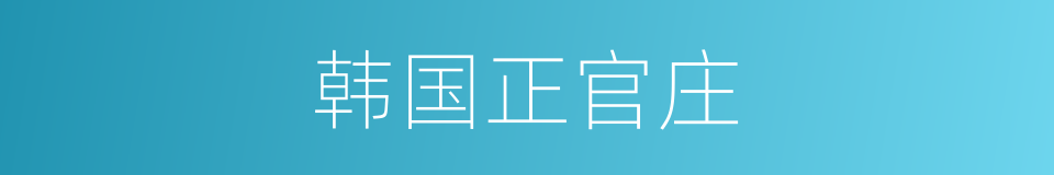 韩国正官庄的同义词