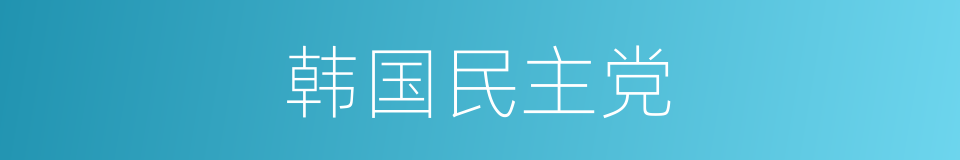 韩国民主党的同义词