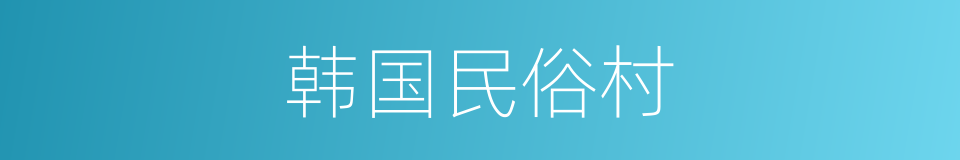 韩国民俗村的同义词