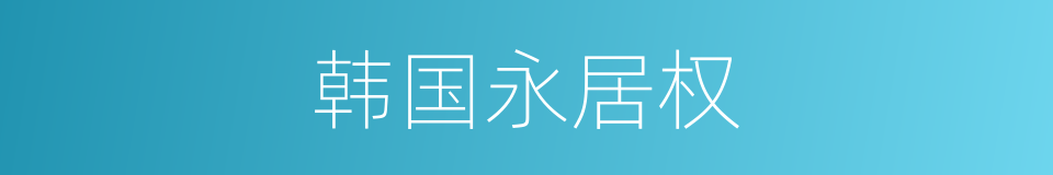 韩国永居权的同义词