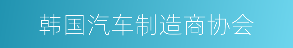 韩国汽车制造商协会的同义词