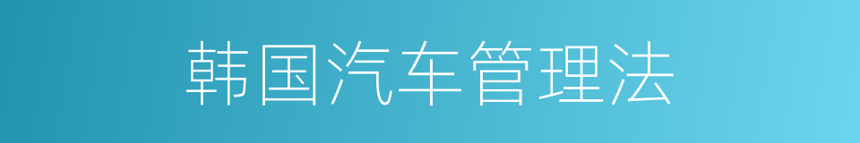 韩国汽车管理法的同义词