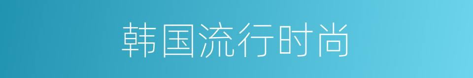 韩国流行时尚的同义词