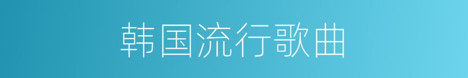 韩国流行歌曲的同义词