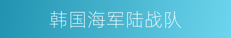 韩国海军陆战队的同义词